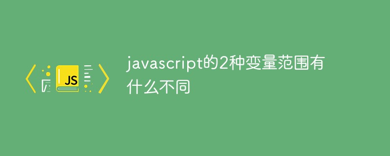 javascript的2種變量范圍有什么不同
