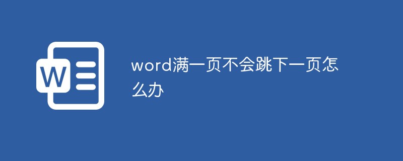 word滿一頁不會跳下一頁怎么辦