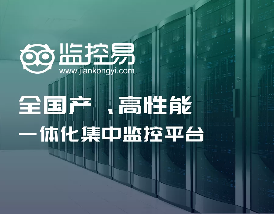 監(jiān)控易:中石油某單位跨區(qū)域多地?cái)?shù)據(jù)中心一體化監(jiān)控運(yùn)維方案