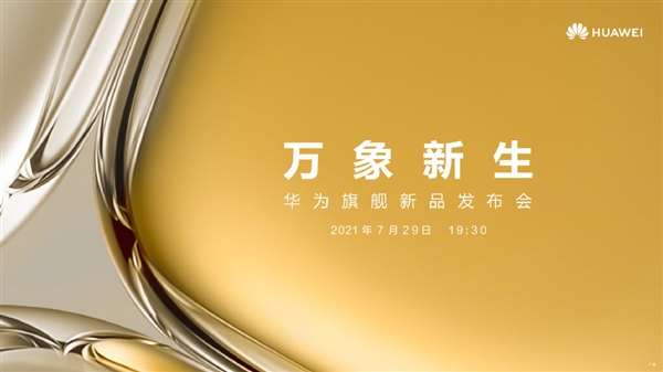 華為P50發(fā)布時間官宣：7月29日見！