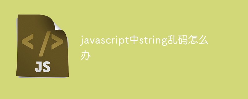 javascript中string亂碼怎么辦