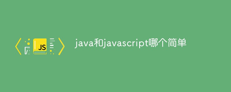 java和javascript哪個簡單