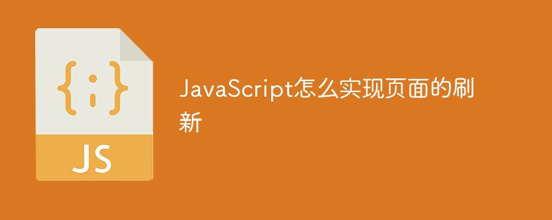 JavaScript怎么實(shí)現(xiàn)頁面的刷新