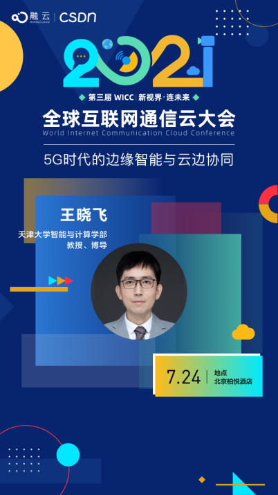 天津大學(xué)教授站上 WICC2021 “講壇” 將分享邊緣計(jì)算新研究
