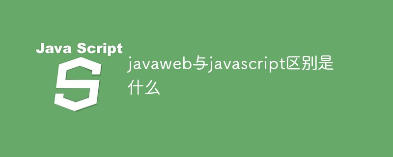 javaweb與javascript區(qū)別是什么