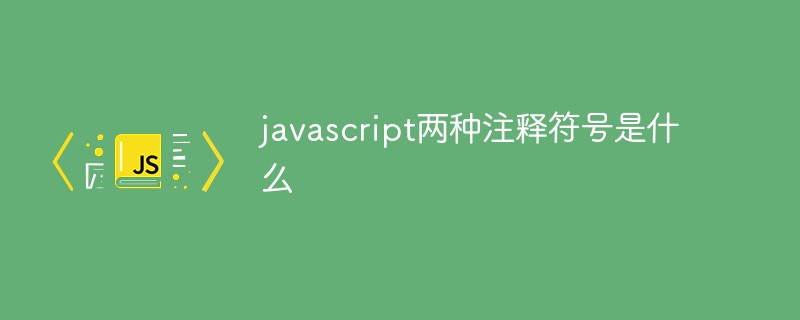 javascript兩種注釋符號(hào)是什么