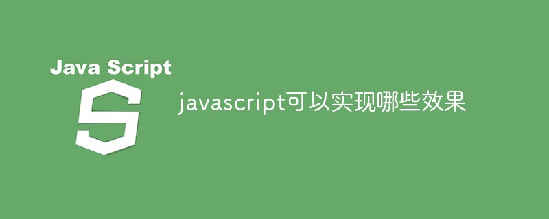 javascript可以實(shí)現(xiàn)哪些效果