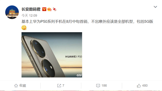 華為P50系列新爆料：5G版同行，8月中旬首銷