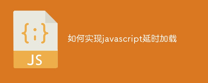 如何實現(xiàn)javascript延時加載