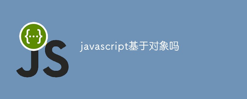 javascript基于對象嗎