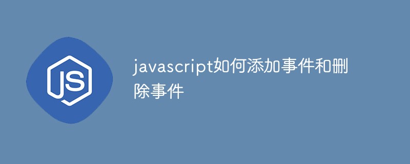 javascript如何添加事件和刪除事件