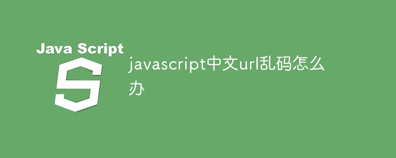 javascript中文url亂碼怎么辦