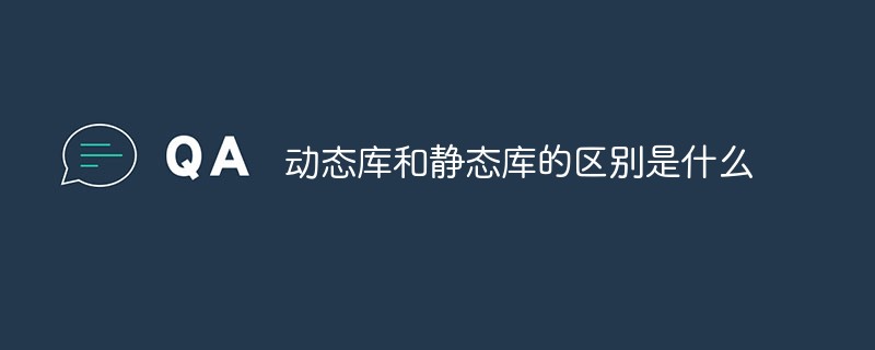動態(tài)庫和靜態(tài)庫的區(qū)別是什么