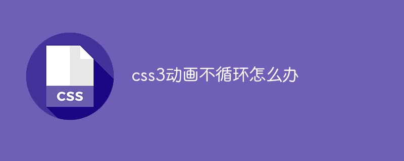 css3動(dòng)畫不循環(huán)怎么辦