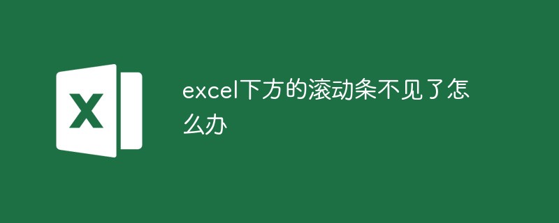 excel下方的滾動(dòng)條不見了怎么辦