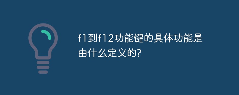 f1到f12功能鍵的具體功能是由什么定義的?