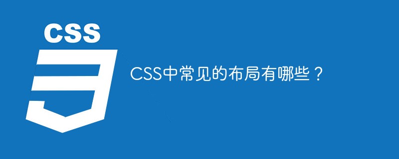 CSS中常見的布局有哪些？