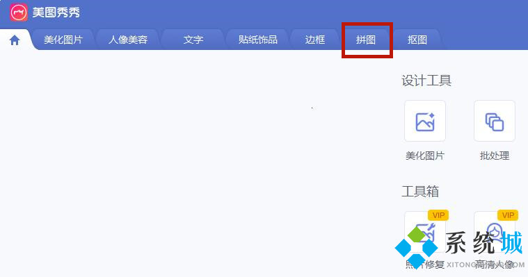美圖秀秀照片拼圖怎么拼