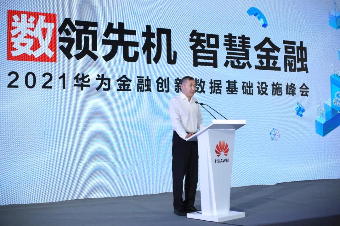 “數(shù)領(lǐng)先機(jī)，智慧金融”——2021華為金融創(chuàng)新數(shù)據(jù)基礎(chǔ)設(shè)施峰會(huì)精華來了！