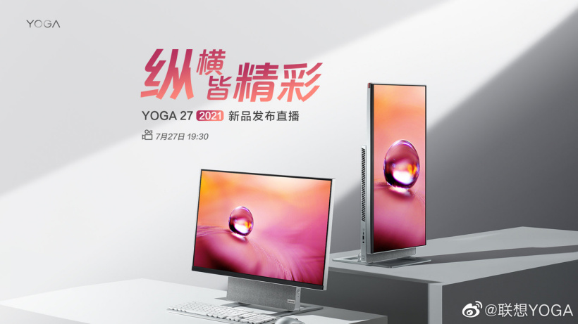 新一代一體機，聯(lián)想 YOGA 27 2021 新品發(fā)布會定檔 7 月 27 日