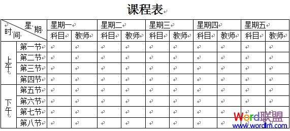 word制作課程表 Word2003表格制作教程 “課程表”制作的實戰(zhàn)教程