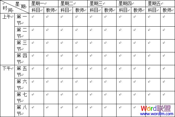 word制作課程表 Word2003表格制作教程 “課程表”制作的實戰(zhàn)教程
