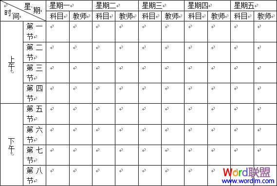 word制作課程表 Word2003表格制作教程 “課程表”制作的實戰(zhàn)教程
