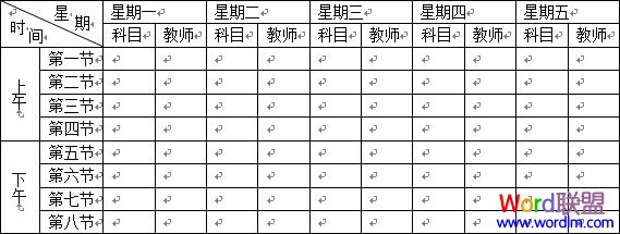 word制作課程表 Word2003表格制作教程 “課程表”制作的實戰(zhàn)教程