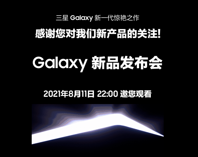 三星中國官網(wǎng)預(yù)熱 8 月 11 日 Galaxy 新品發(fā)布會