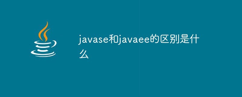 javase和javaee的區(qū)別是什么