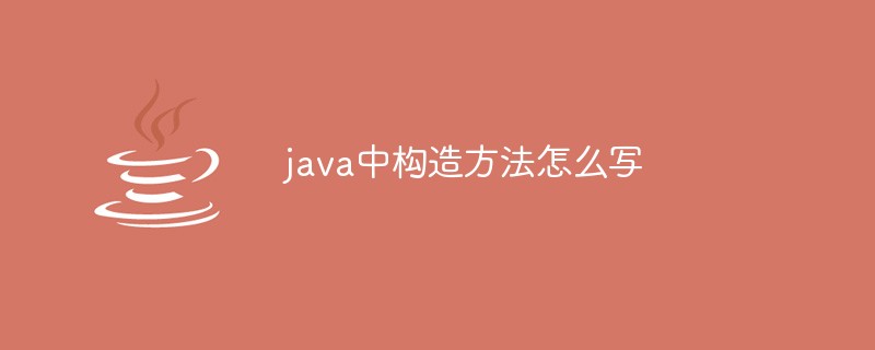 java中構(gòu)造方法怎么寫