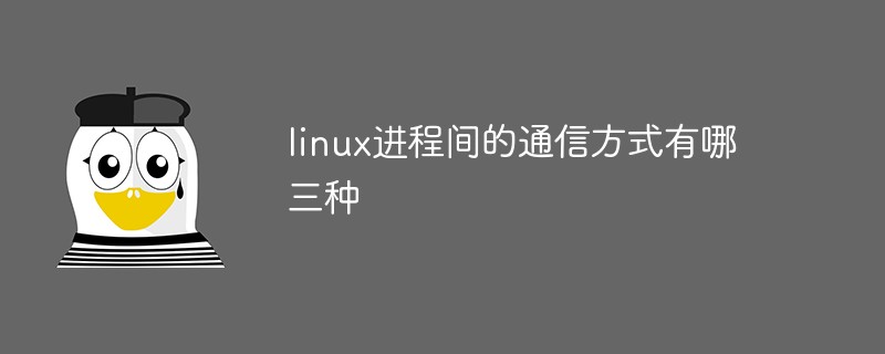 linux進(jìn)程間的通信方式有哪三種