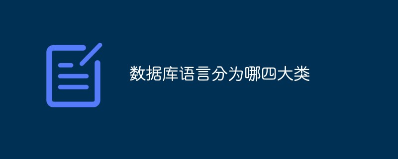 數(shù)據(jù)庫語言分為哪四大類