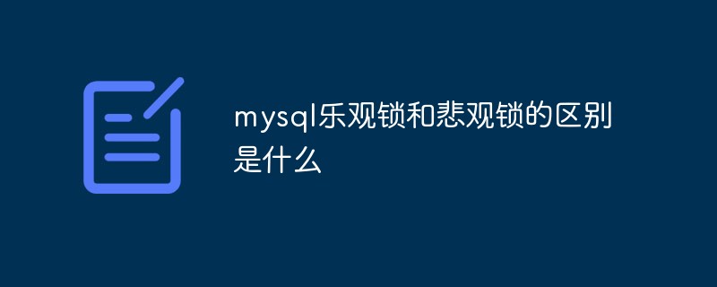 mysql樂觀鎖和悲觀鎖的區(qū)別是什么