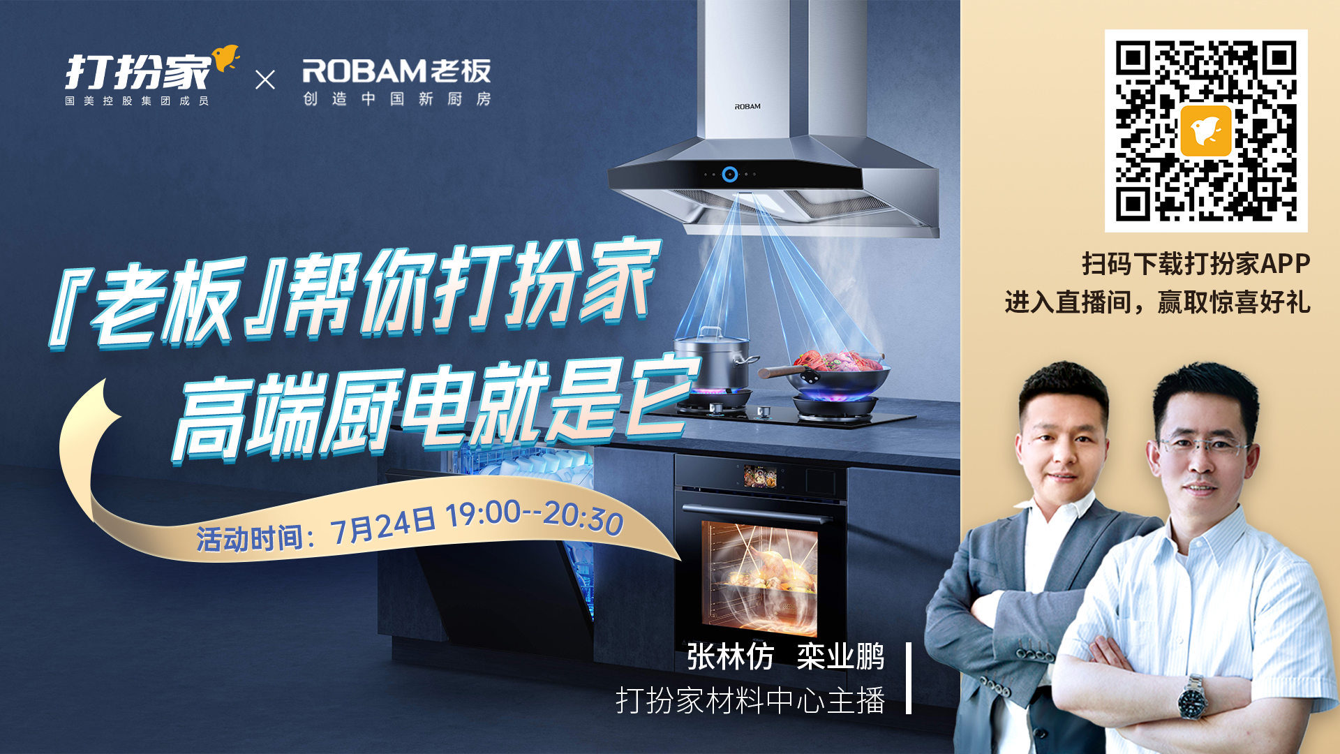 打扮家攜手老板廚電 工廠直播所見所得