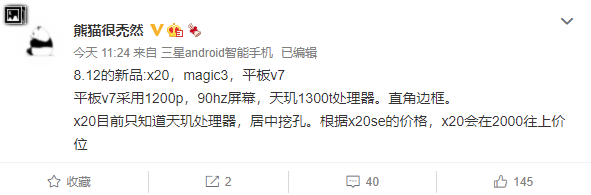 消息稱 Magic 3 發(fā)布會(huì)上還將推出榮耀 X20 ，售價(jià)兩千多