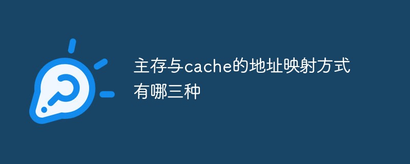 主存與cache的地址映射方式有哪三種