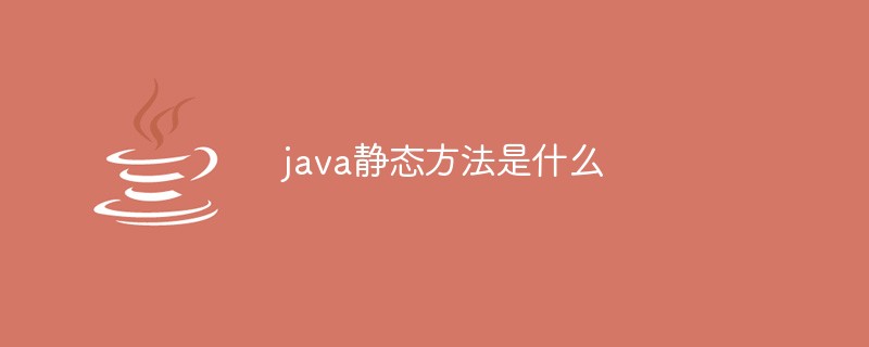 java靜態(tài)方法是什么