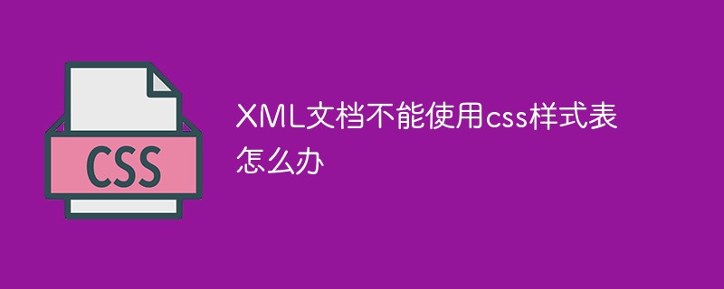 XML文檔不能使用css樣式表怎么辦