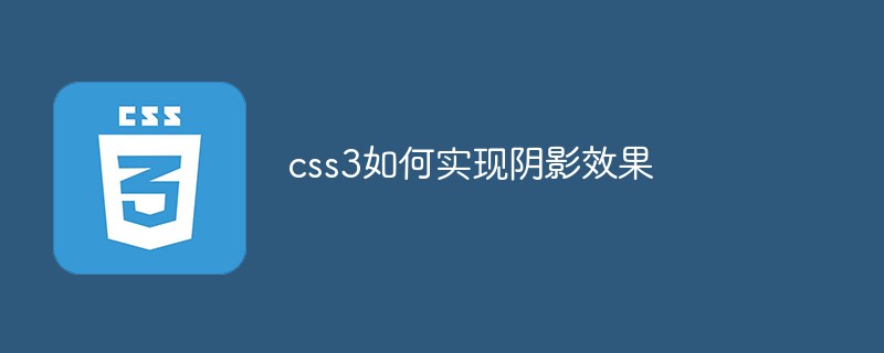 css3如何實(shí)現(xiàn)陰影效果