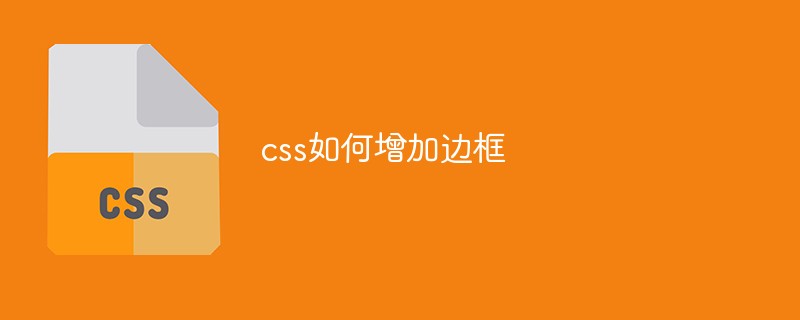css如何增加邊框