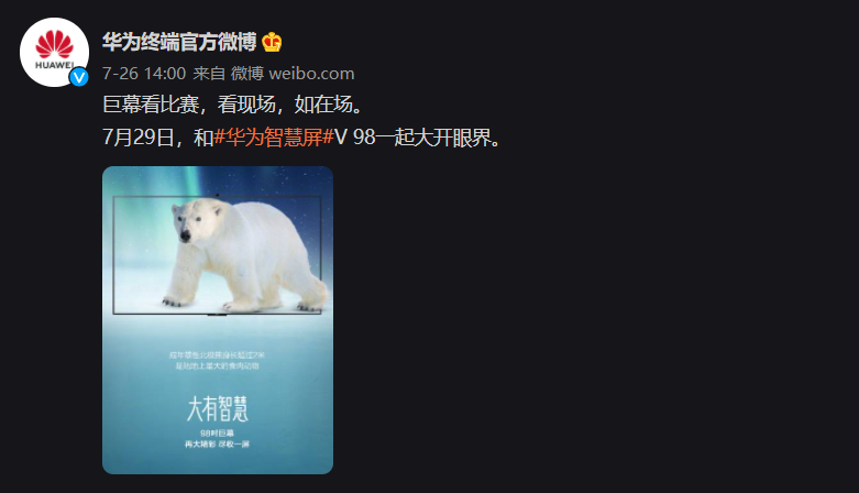 華為智慧屏 V 98 將于 7 月 29 日發(fā)布：98 英寸大屏，巨幕看比賽