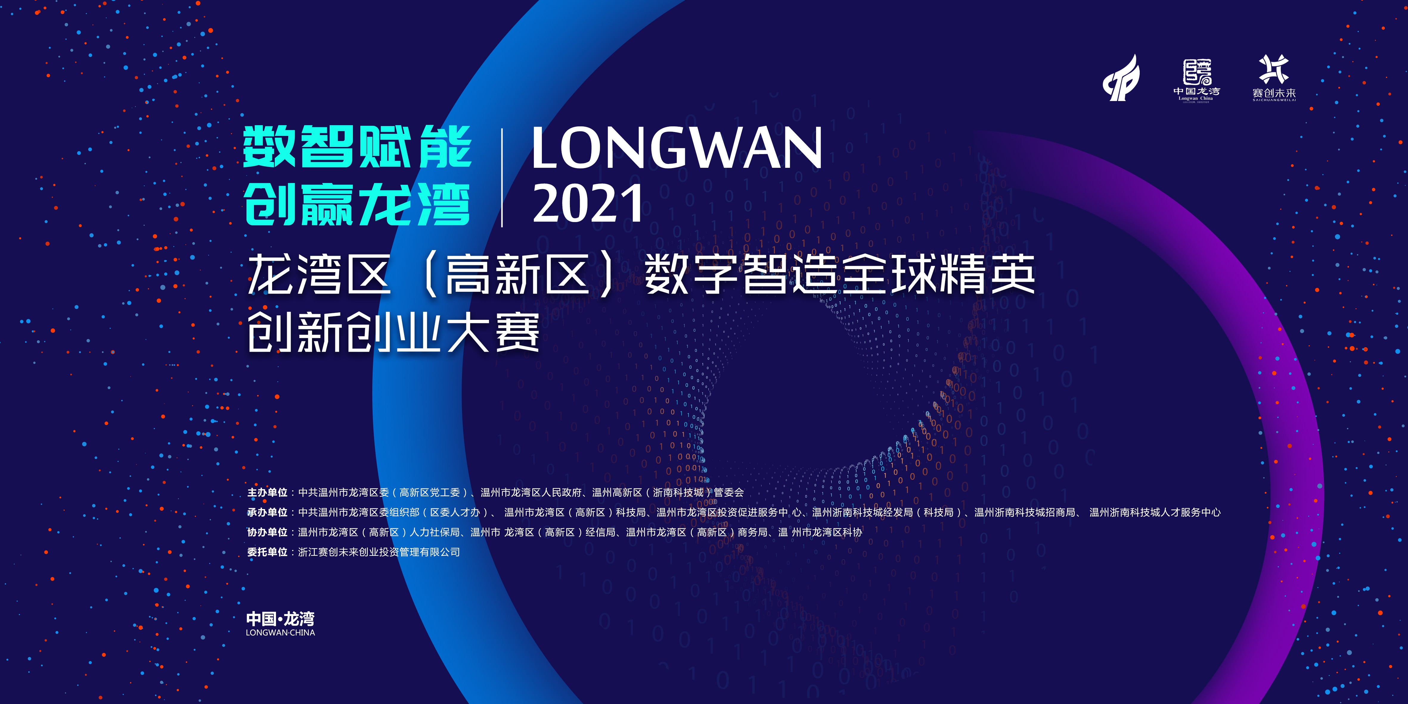 2021龍灣區(qū)(高新區(qū))數(shù)字智造全球精英創(chuàng)新創(chuàng)業(yè)大賽正式啟動