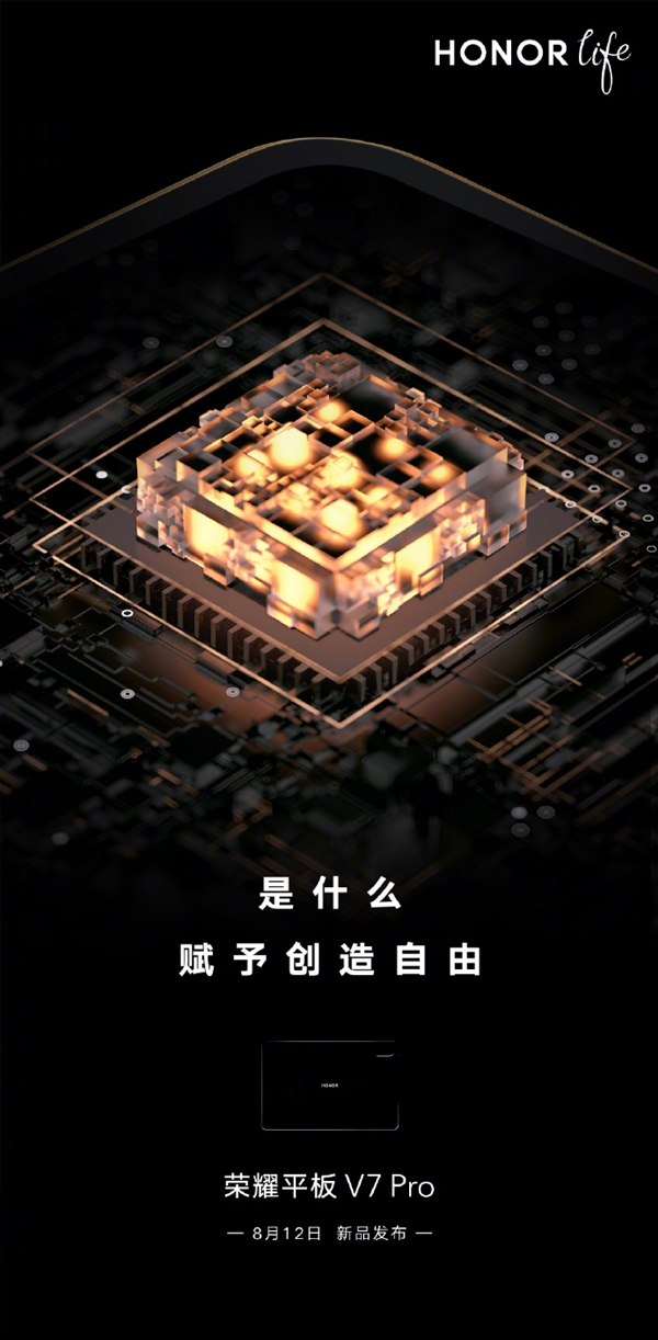 榮耀平板V7 Pro官宣:8月12日發(fā)布 處理器成迷