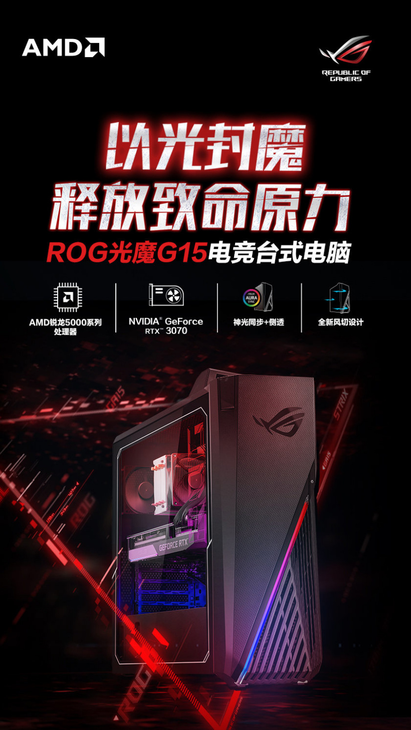 ROG 發(fā)布光魔 G15 電競主機：R7-5800X+RTX 3070，13999 元