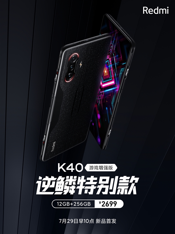 外觀獨一無二！Redmi K40游戲版逆鱗特別款登場：2699元