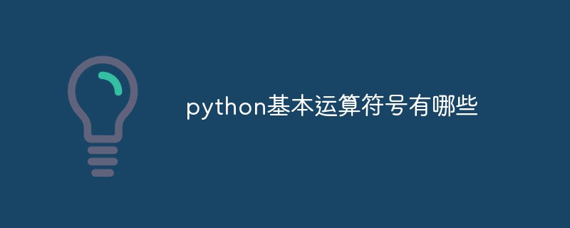 python基本運(yùn)算符號(hào)有哪些