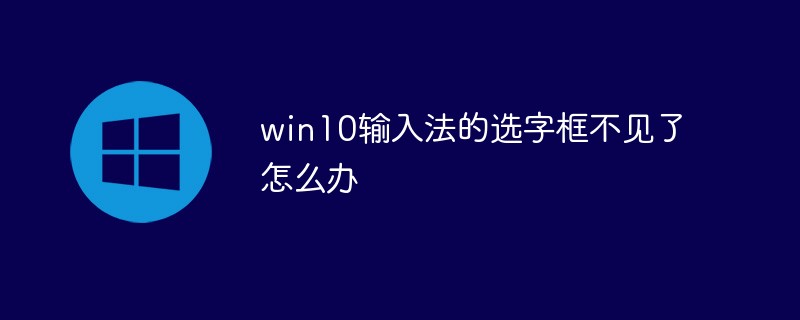 win10輸入法的選字框不見了怎么辦
