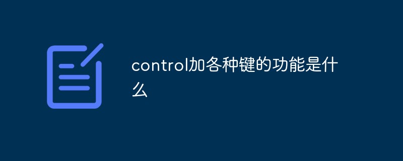 control加各種鍵的功能是什么