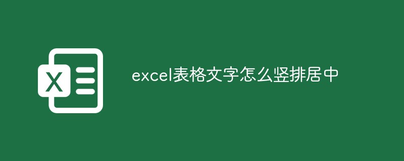 excel表格文字怎么豎排居中